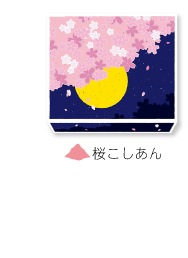 こたべ春　桜こしあん