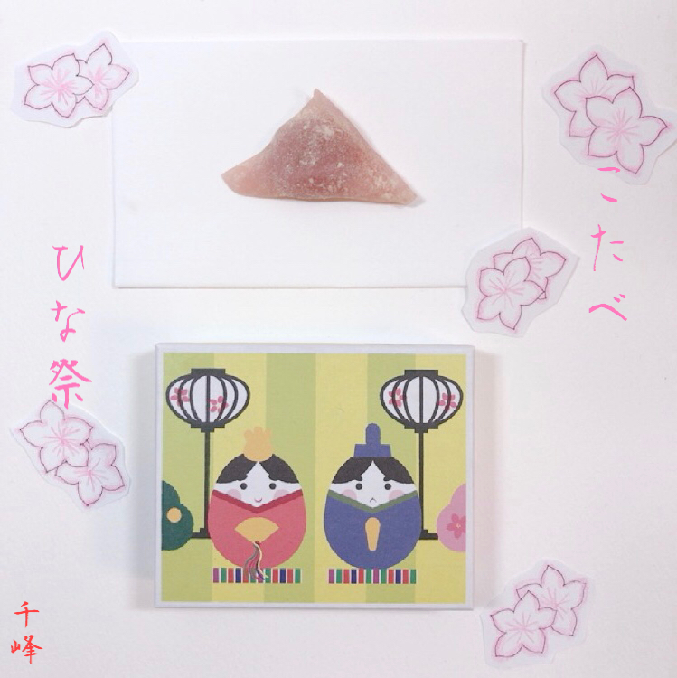こたべひな祭り×百田千峰